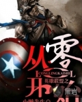英雄联盟之从零开始