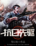 抗日先驱