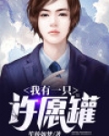 我有一只许愿罐