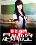 我的师傅是孙悟空