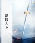 傲视天下