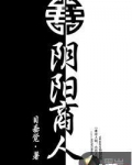 阴阳商人