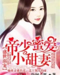 帝少蜜爱小甜妻