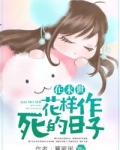 在末世花样作死的日子