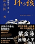 推理之王2：坏小孩