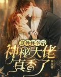 意外怀孕后，神秘大佬真香了