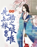 农女：先知稼穑之艰难，乃逸