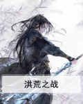 洪荒之战