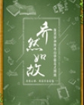 乔然如故