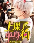 上课了单身狗