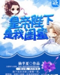 皇帝陛下是我闺蜜