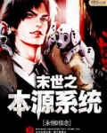 末世之本源系统
