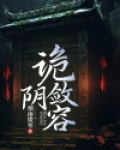 诡敛阴容