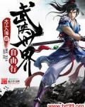 武侠世界自由行