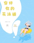 穿好你的花泳裤