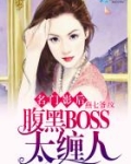 名门影后：腹黑BOSS太缠人