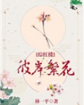 彼岸繁花[综红楼]