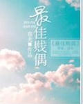 最佳贱偶