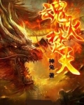 魂火焚天