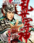 乱世军神