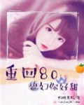 重回八零：媳妇你好甜