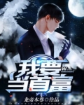 我要当首富