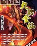 九转金仙