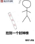 捡到一个封神榜