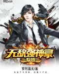无敌强神豪系统