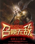 末世之召唤无敌