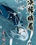 淡扫娥眉