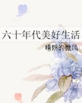 六十年代美好生活