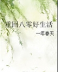 重回八零好生活