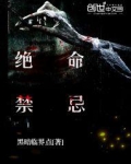 绝命禁忌