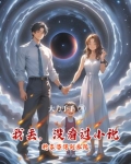 我丢,没看过小说的老婆得到系统