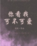 你看我可不可爱