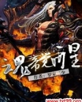 魂帝觉醒