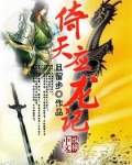 倚天应龙记