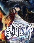 重生之星雕师