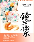 镜花冢