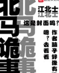 北马诡事