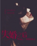 心术不正(失婚之后)