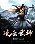 凌云武神