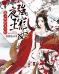 夜王强宠妃：逆天纨绔九小姐