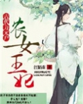 农女王妃:古代万元户