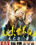 从火影世界归来