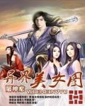 异界美女图