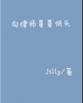 向律师哥哥低头