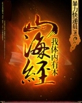 我体内有本山海经