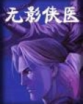 无影侠医